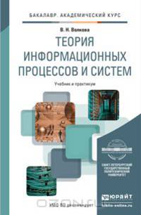 Теория информационных процессов и систем. Учебник и практикум для академического бакалавриата