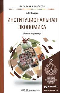 Институциональная экономика. Учебник и практикум для бакалавриата и магистратуры