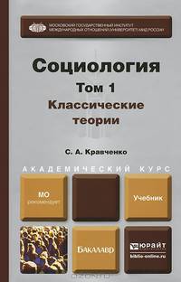 СОЦИОЛОГИЯ В 2-Х ТТ. Т.1. КЛАССИЧЕСКИЕ ТЕОРИИ ЧЕРЕЗ ПРИЗМУ СОЦИОЛОГИЧЕСКОГО ВООБРАЖЕНИЯ. Учебник для академического бакалавриата