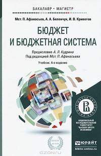 Бюджет и бюджетная система. Учебник для бакалавриата и магистратуры