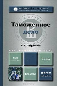 Таможенное дело. Учебник для академического бакалавриата
