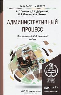 Административный процесс. Учебник для бакалавриата и магистратуры