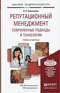 Репутационный менеджмент. Современные подходы и технологии. Учебник и практикум для академического бакалавриата