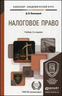 Налоговое право. Учебник для академического бакалавриата - 2 изд.
