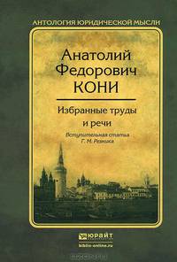 А. Ф. Кони. Избранные труды и речи