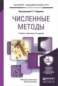 Численные методы. Учебник и практикум для академического бакалавриата