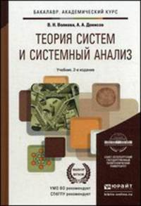 Теория систем и системный анализ. Учебник для академического бакалавриата - 2 изд.