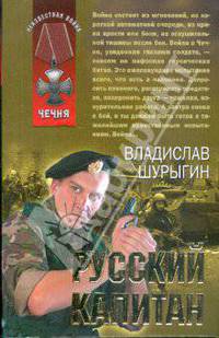 Русский капитан: рассказы