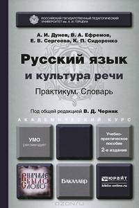 Русский язык и культура речи. Практикум. Словарь. Учебно-практическое пособие для академического бакалавриата