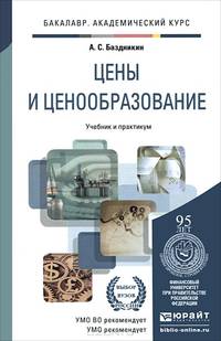 ЦЕНЫ И ЦЕНООБРАЗОВАНИЕ 2-е изд., пер. и доп. Учебник и практикум для академического бакалавриата