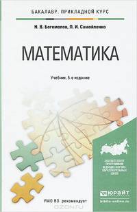 Математика. Учебник для прикладного бакалавриата