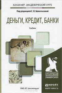 Деньги, кредит, банки. Учебник для академического бакалавриата