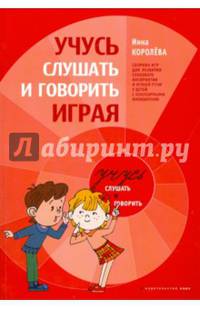 Учимся слушать и говорить играя. Сборник игр для развития слухового восприятия и устной речи у детей с нарушенным слухом