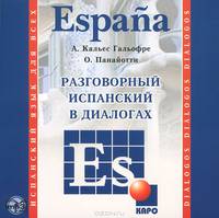 Espana. Разговорный испанский в диалогах (аудиокурс МР3)