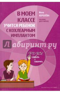 В моем классе учится ребенок с кохлеарным имплантантом. Пособие для учителя