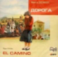 Дорога. Чтение на испанском языке (CD)