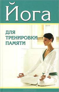 Йога для тренировки памяти