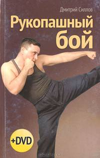 Рукопашный бой (+ DVD)