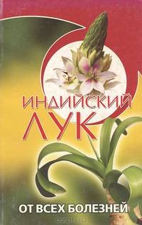 Индийский лук