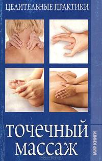 Точечный массаж