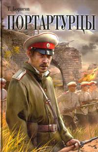Портартурцы