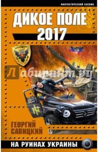 Дикое Поле 2017. На руинах Украины