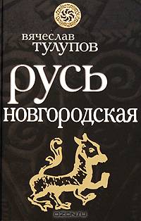 Русь Новгородская