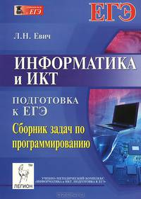 Информатика и ИКТ. 10-11 классы. Подготовка к ЕГЭ. Сборник задач по программированию. Учебно-методическое пособие