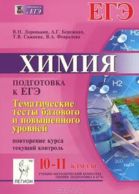 Химия. 10-11 классы. Тематические тесты базового и повышенного уровней. Повторение курса. Подготовка к ЕГЭ. Текущий контроль. Издание 5-е, исправ. и доп. Новинка!