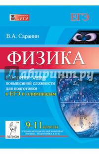 Физика. 9-11 классы. Сборник задач повышенной сложности для подготовки к ЕГЭ и олимпиадам. Новинка!