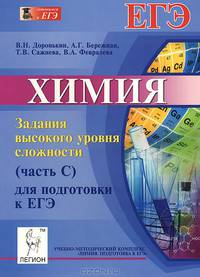 Химия. Задания высокого уровня сложности (часть С) для подготовки к ЕГЭ. Издание 5-е, исправ. и доп. Новинка!