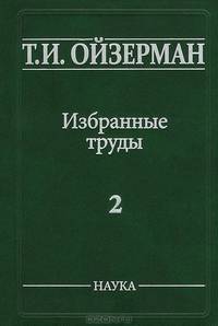 Т. И. Ойзерман. Избранные труды. В 5 томах. Том 2. Марксизм и утопизм