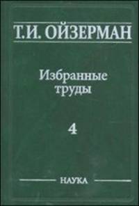 Т. И. Ойзерман. Избранные труды. В 5 томах. Том 4. Кант и Гегель. Опыт сравнительного исследования