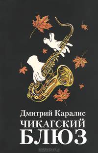 Чикагский блюз