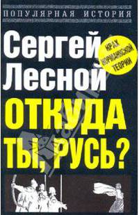 Откуда ты, Русь?: Крах норманнской теории - ('Популярная история')