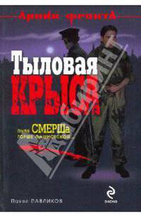 Тыловая крыса: роман
