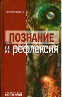 Познание и рефлексия: Научная монография