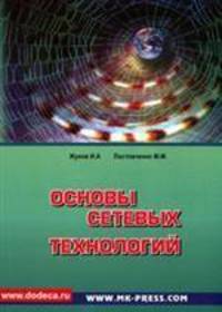 Основы сетевых технологий