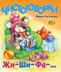 Чистоговорки жи-ши-фа
