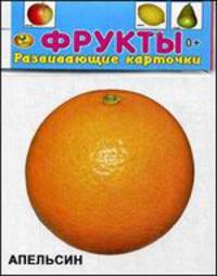 Развивающие карточки. Фрукты. Апельсин (12 карточек)