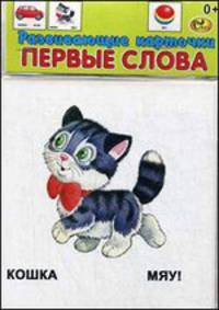 Развивающие карточки. Первые слова. 10 карточек