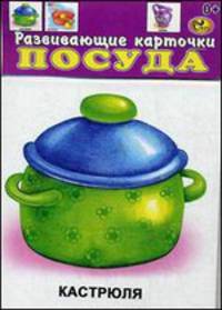 Развивающие карточки. Посуда (10 карточек)