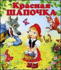 Красная Шапочка. Моя любимая книжка