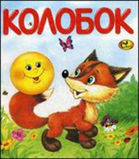 Колобок