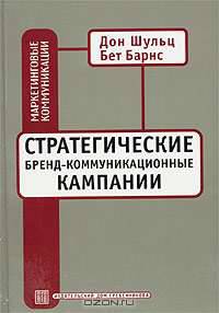 Стратегические бренд-коммуникационные кампании