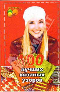 100 лучших вязаных узоров: вязание на спицах