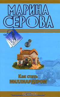 Как стать миллиардером; Мечта пирата: повести
