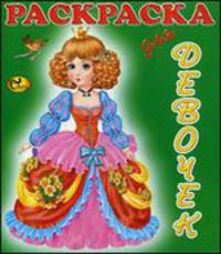 Раскраска для девочек. Принцессы