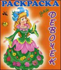 Раскраска для девочек. Феи. Книжка-раскраска