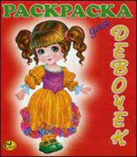 Раскраска для девочек. Куклы-1. Книжка-раскраска